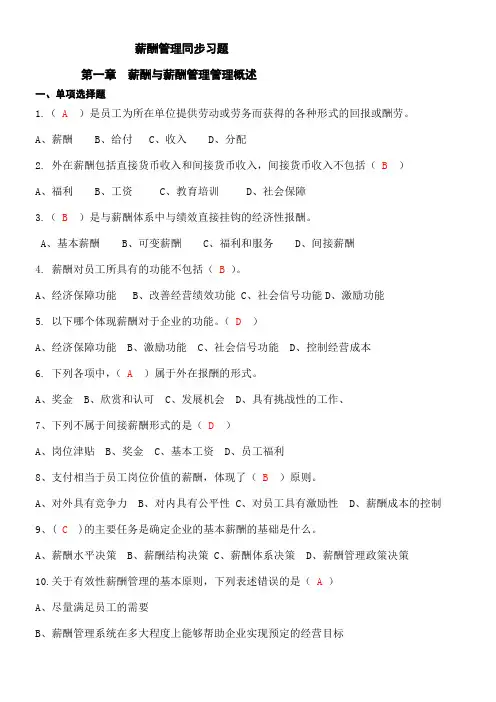 薪酬管理分章习题及答案