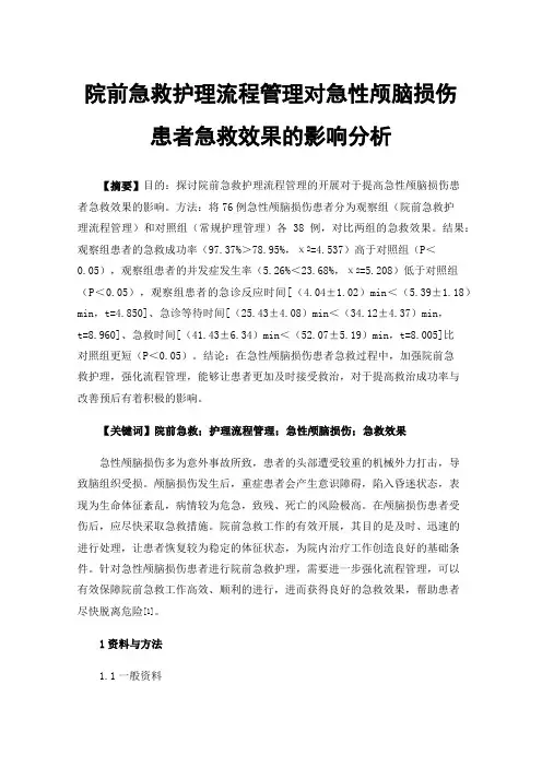 院前急救护理流程管理对急性颅脑损伤患者急救效果的影响分析