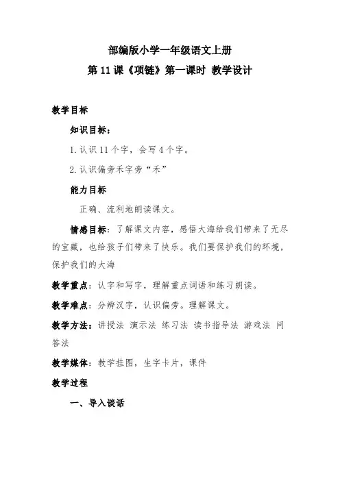 部编版小学一年级语文上册 第11课《项链》第一课时 教学设计