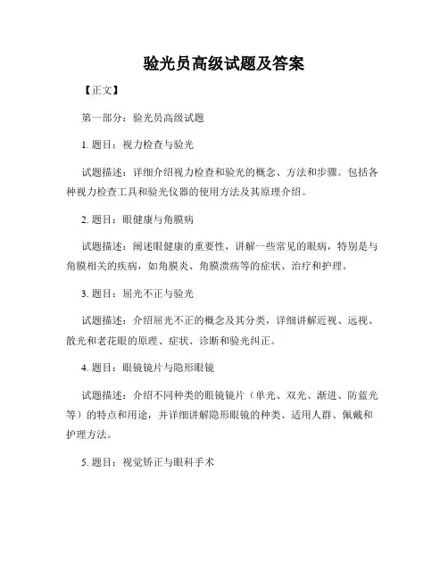 验光员高级试题及答案