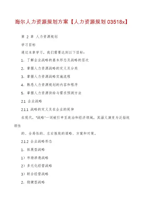 海尔人力资源规划方案【人力资源规划03518x】