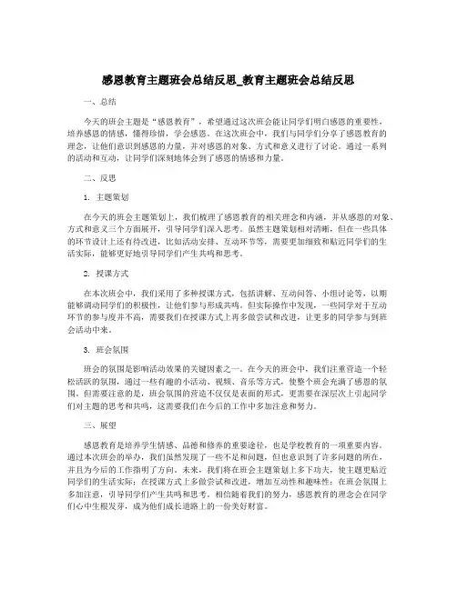 感恩教育主题班会总结反思_教育主题班会总结反思