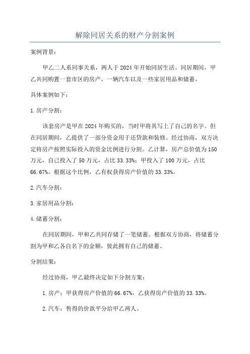 解除同居关系的财产分割案例