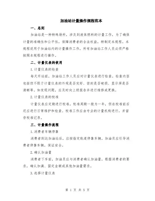 加油站计量操作规程范本（2篇）