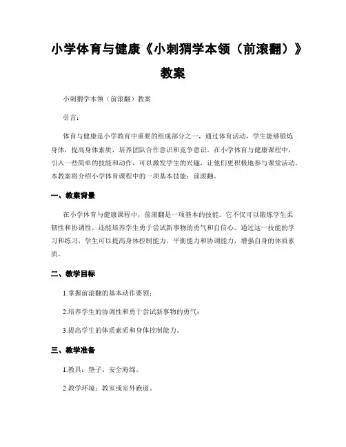 小学体育与健康《小刺猬学本领(前滚翻)》教案