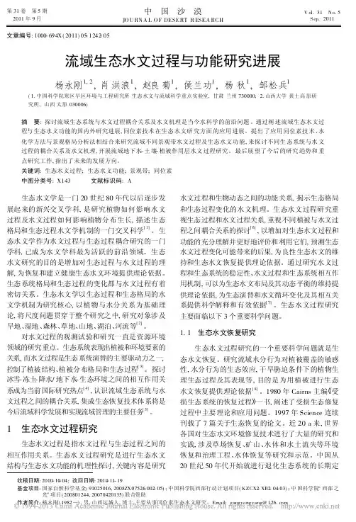 流域生态水文过程与功能研究进展_杨永刚