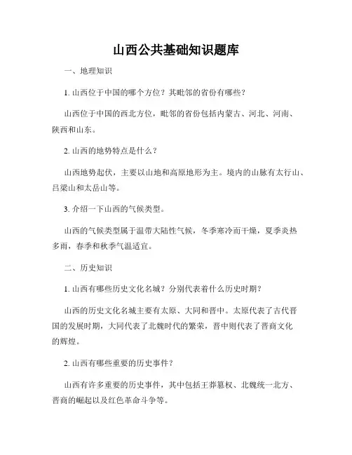 山西公共基础知识题库