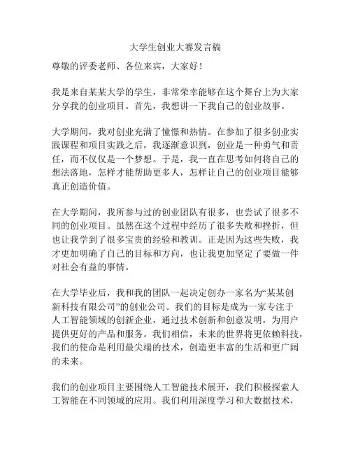 大学生创业大赛发言稿