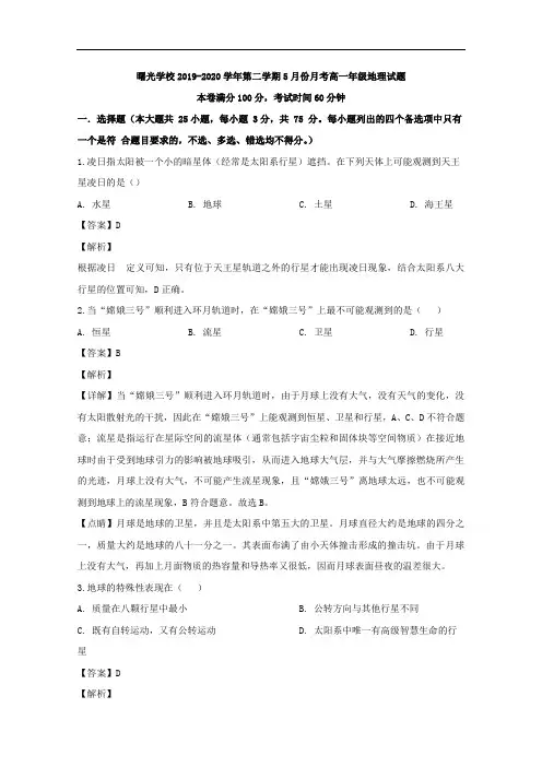 浙江省金华市曙光学校2019-2020学年高一下学期第一次月考地理试题含解析