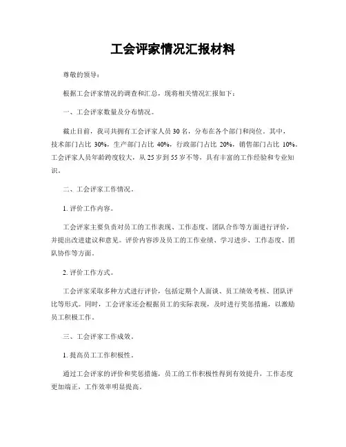 工会评家情况汇报材料
