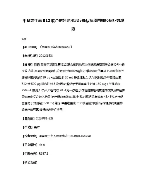 甲基维生素B12联合前列地尔治疗糖尿病周围神经病疗效观察