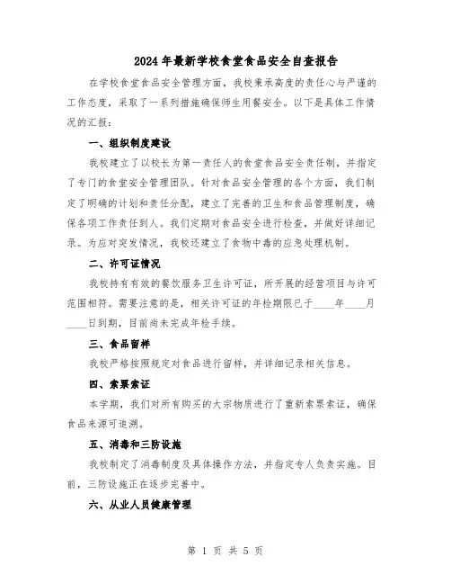 2024年最新学校食堂食品安全自查报告（3篇）