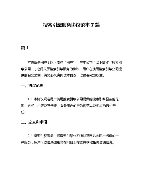 搜索引擎服务协议范本7篇