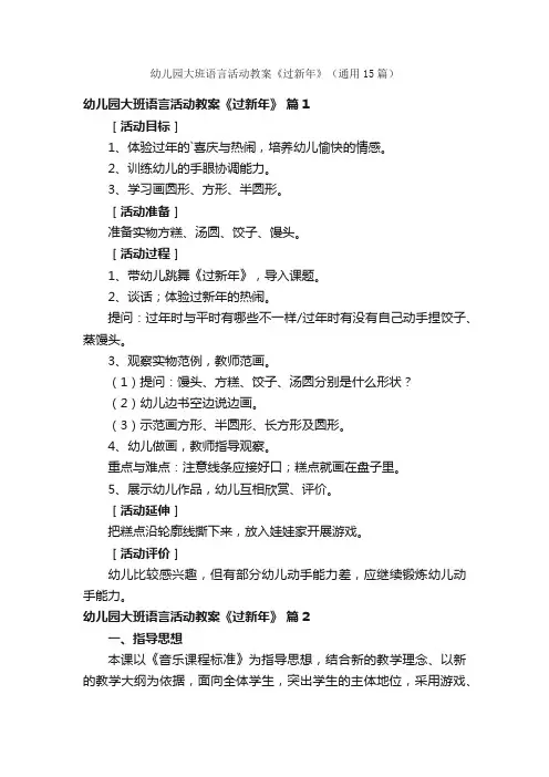 幼儿园大班语言活动教案《过新年》（通用15篇）
