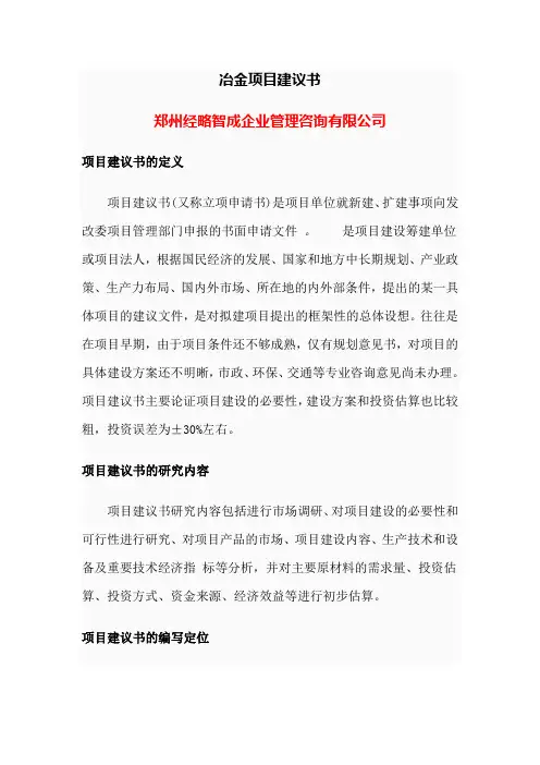 有色金属冶炼项目建议书