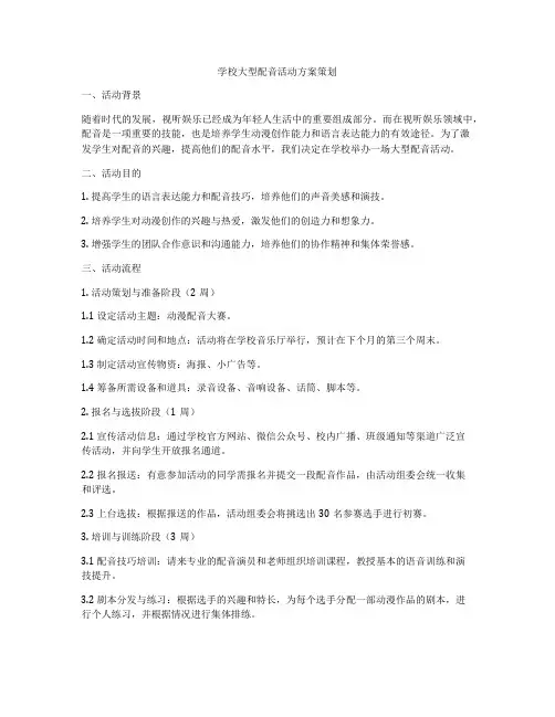 学校大型配音活动方案策划