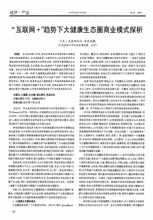 “互联网+”趋势下大健康生态圈商业模式探析
