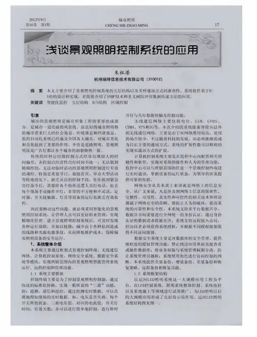 浅谈景观照明控制系统的应用