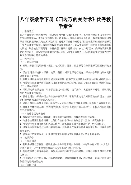八年级数学下册《四边形的变身术》优秀教学案例