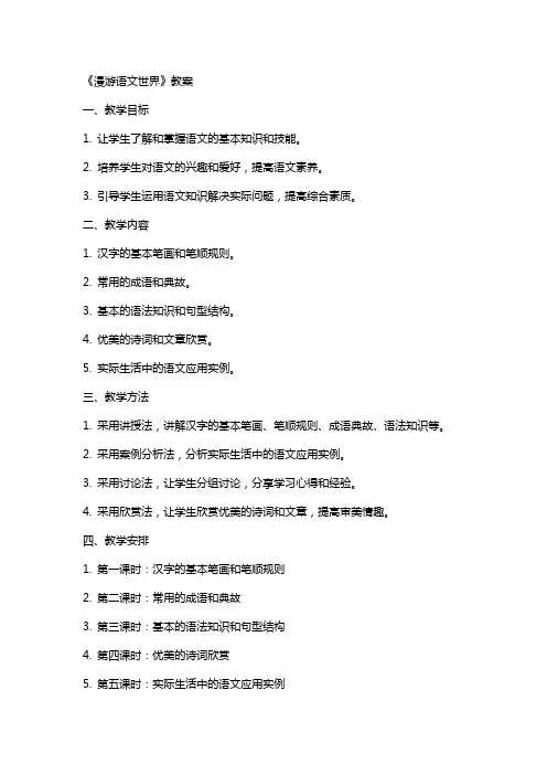 《漫游语文世界》教案