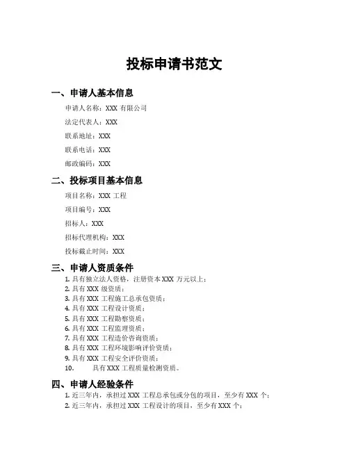 投标申请书范文