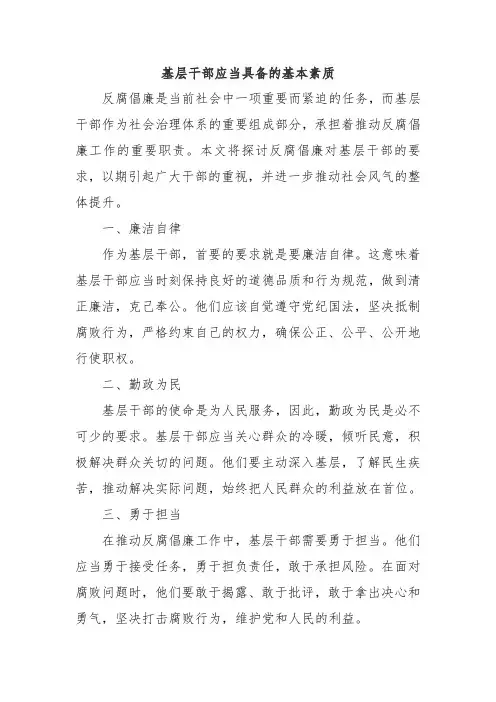 基层干部应当具备的基本素质