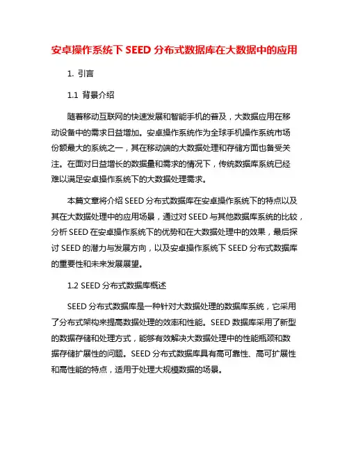 安卓操作系统下SEED分布式数据库在大数据中的应用