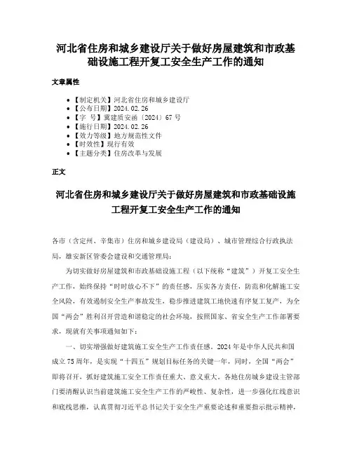 河北省住房和城乡建设厅关于做好房屋建筑和市政基础设施工程开复工安全生产工作的通知