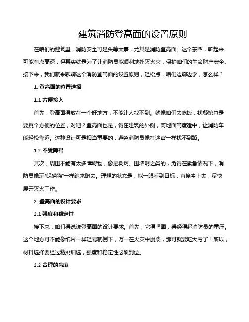 建筑消防登高面的设置原则