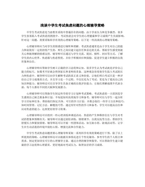浅谈中学生考试焦虑问题的心理辅导策略
