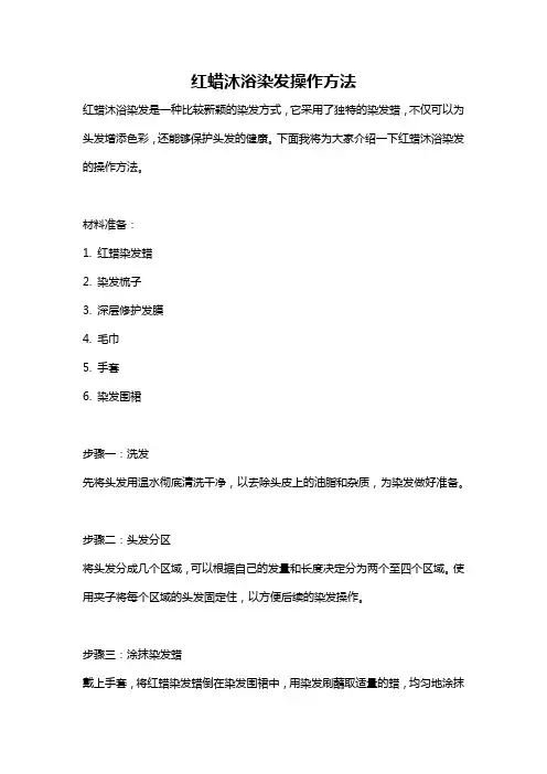 红蜡沐浴染发操作方法