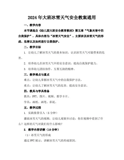 2024年大班冰雪天气安全教案通用