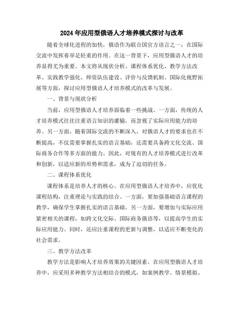 2024年应用型俄语人才培养模式探讨与改革