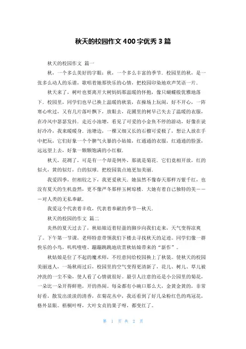 秋天的校园作文400字优秀3篇