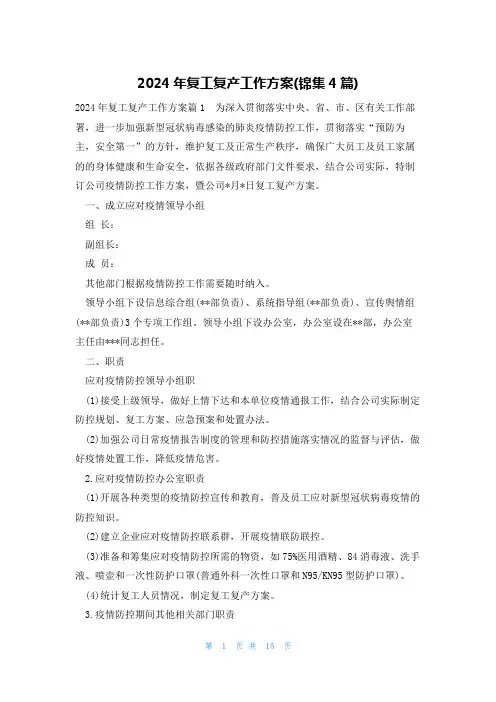 2024年复工复产工作方案(锦集4篇)
