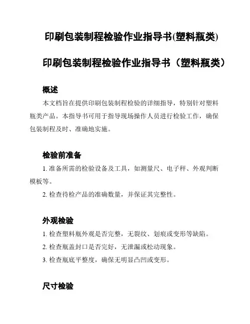 印刷包装制程检验作业指导书(塑料瓶类)