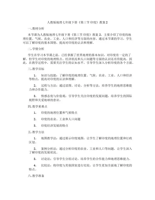 人教版地理七年级下册《第三节 印度》教案2
