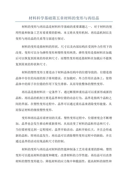 材料科学基础第五章材料的变形与再结晶