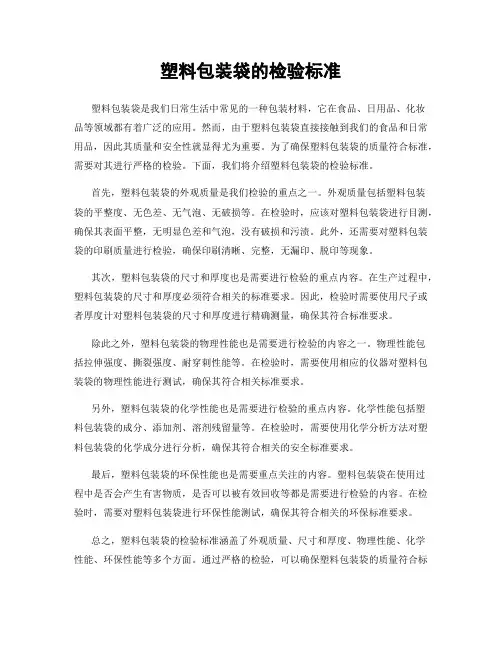 塑料包装袋的检验标准