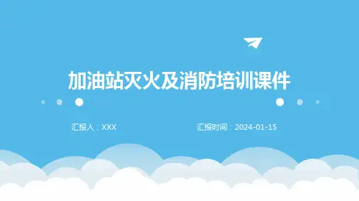 加油站灭火及消防培训课件