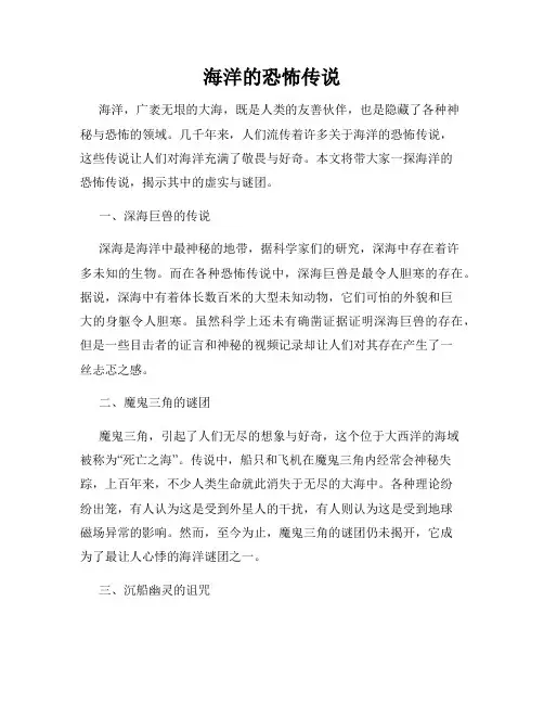 海洋的恐怖传说