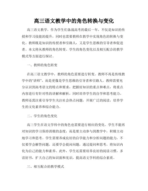 高三语文教学中的角色转换与变化