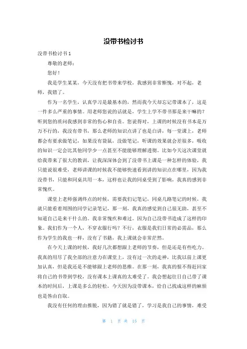 没带书检讨书