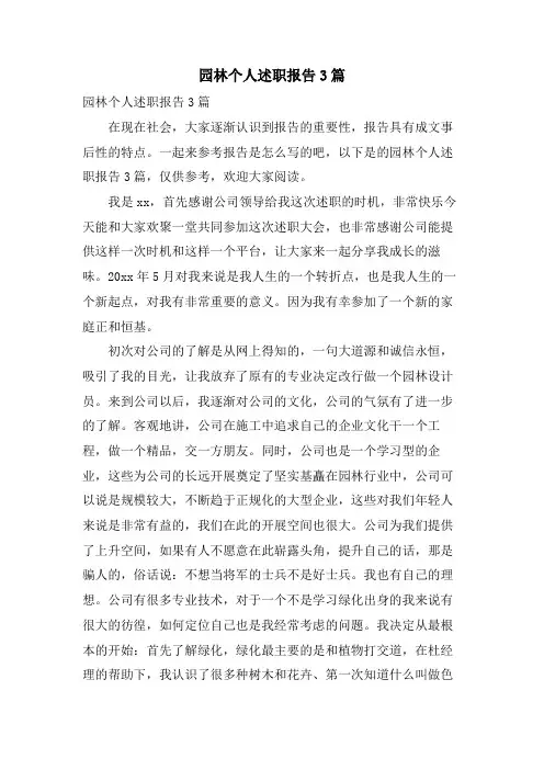 园林个人述职报告3篇