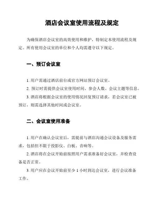 酒店会议室使用流程及规定