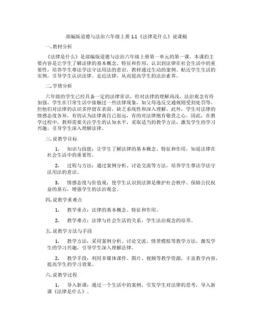 部编版道德与法治六年级上册1.1《法律是什么》说课稿