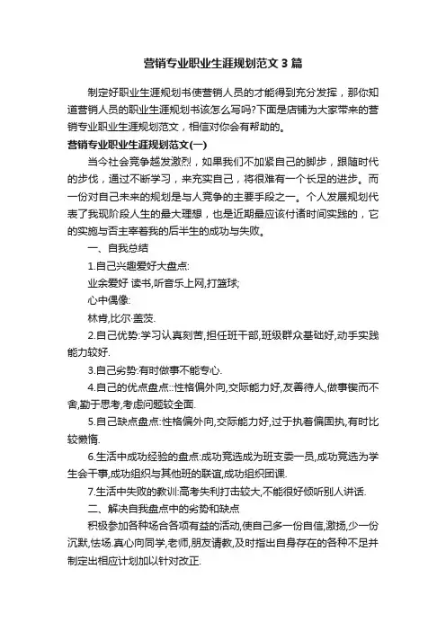 营销专业职业生涯规划范文3篇