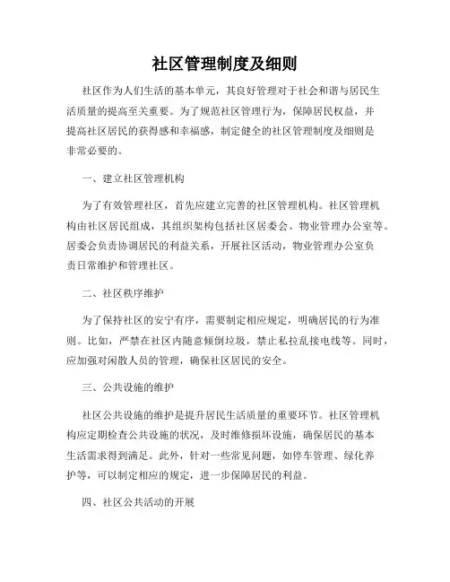 社区管理制度及细则