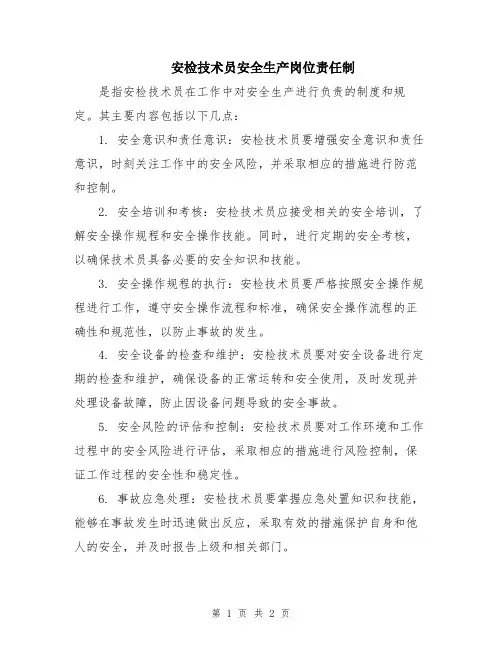 安检技术员安全生产岗位责任制