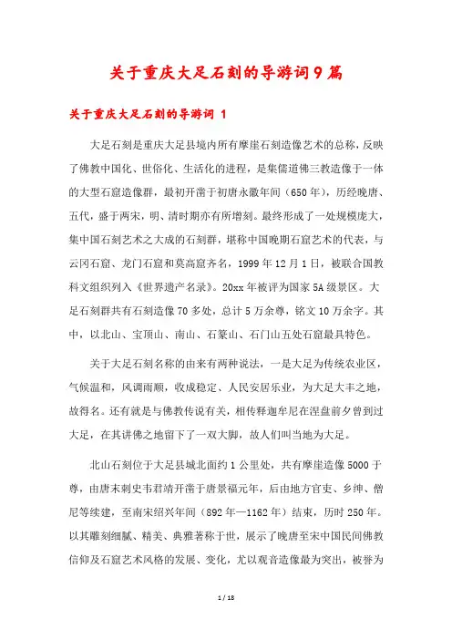 关于重庆大足石刻的导游词9篇
